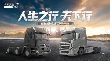 《卡车人生》1月12日应用商店上架说明