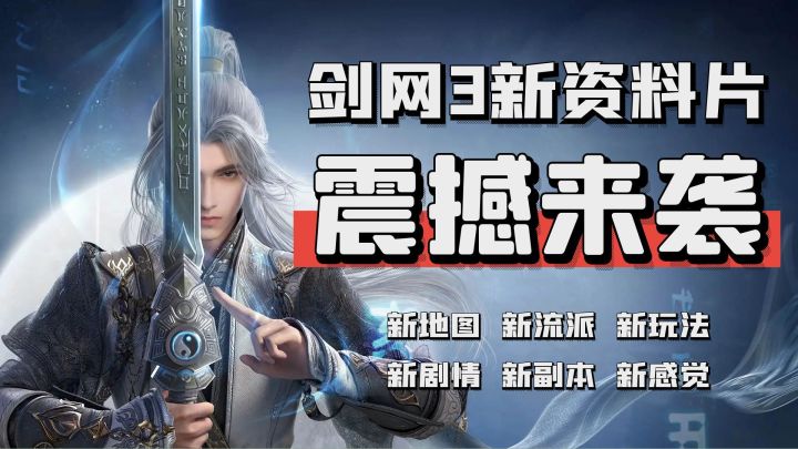 剑网3,年度资料片震撼来袭!颜值,特效,打击感,全方位优化!截图