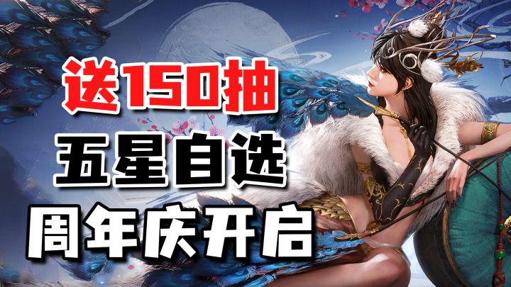白嫖150抽+限定皮肤+自选五星！潮汐守望者周年庆开启！截图