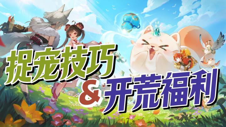 捉宠小技巧❌开荒大福利😎回合制「电子宠物」来袭❗️截图