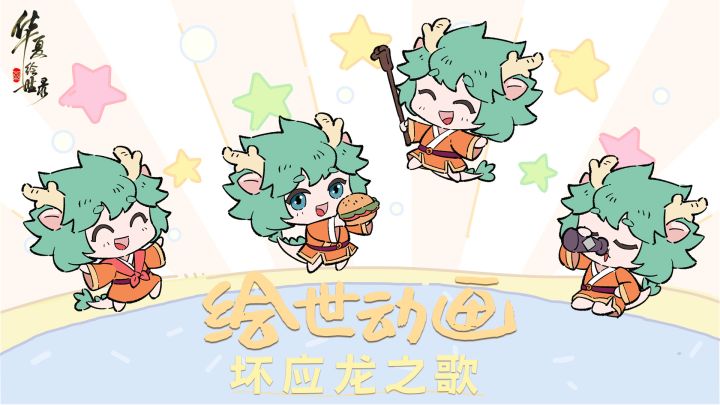【绘世动画】坏应龙之歌截图