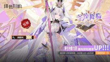 「利维坦」共鸣者建构「圣座降临」限时返场！