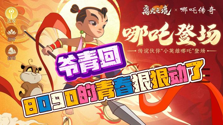 爷青回💘哪吒闹离火🔥我找回了熬夜打回合制快乐🎮8090青春🥇截图