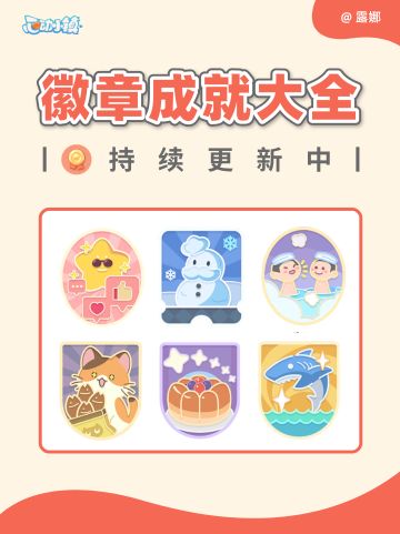 心动小镇 徽章成就系统大全+达成条件