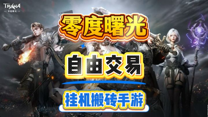《零度曙光》自动战斗搬砖手游,支持自由交易截图