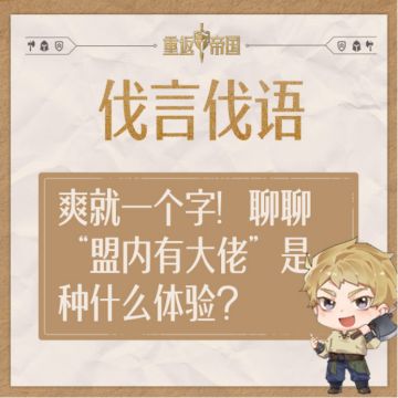 每日活动丨爽就一个字！聊聊“盟内有大佬”是种什么体验？