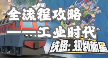 《铁路:规划新星》工业时代全流程攻略（已完成）