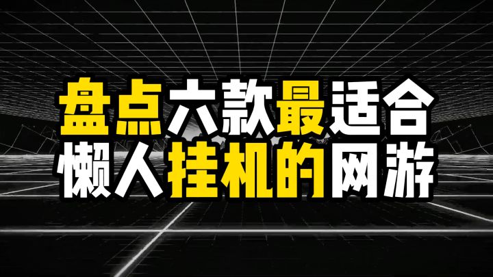 盘点六款最适合懒人挂机的网游,躺着也能当大佬截图
