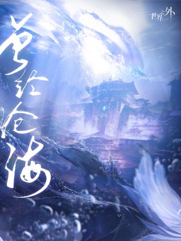 《世界之外》3个月iOS渠道预估流水近2.7亿