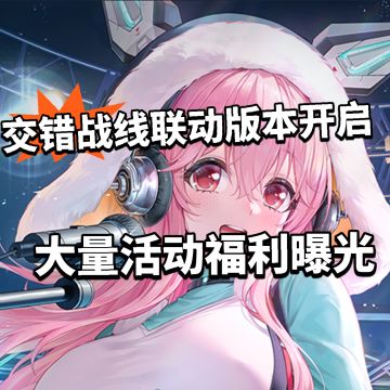 交错战线联动版本开启！大量福利白嫖！