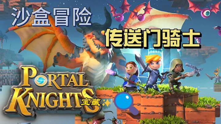 沙盒冒险,传送门骑士来啦~截图