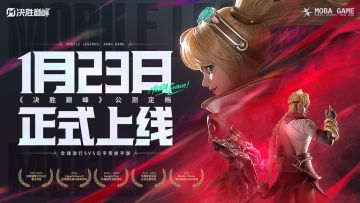 决胜巅峰1月23公测首赛季上百皮肤免费获取