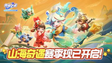 1月26日山海奇遇赛季开启公告