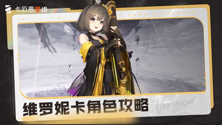 《卡厄思梦境》主战员入门攻略丨维罗妮卡截图