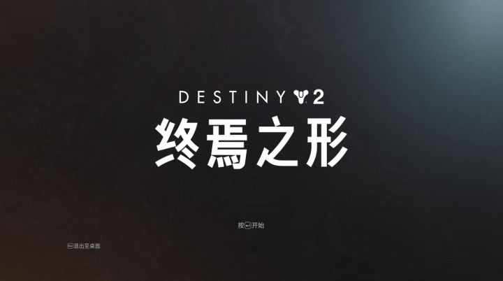 《命运2》一场来自璀璨星河的科幻之旅截图