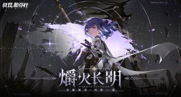 《战双帕弥什》♢爝火长明版本一览♢