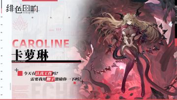 《绯色回响》卡萝琳角色PV -『一人千面』