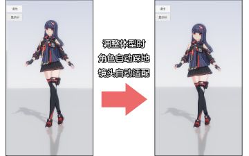 【3月进度汇报】调整体型时的自动适配功能