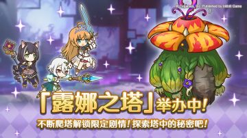 高难度关卡「露娜之塔」正式开启！