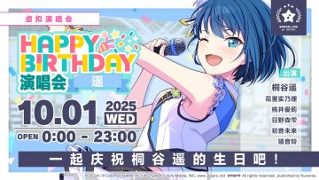 即将举办「HAPPY BIRTHDAY 演唱会 遥」！