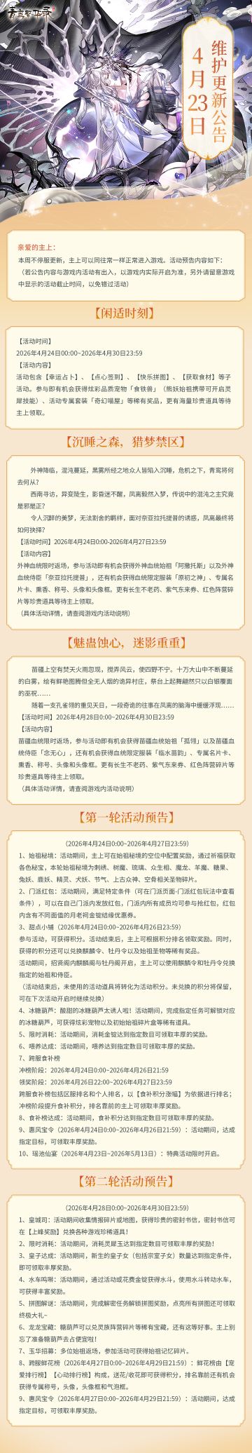 4月23日更新公告丨外神、苗疆血统返场