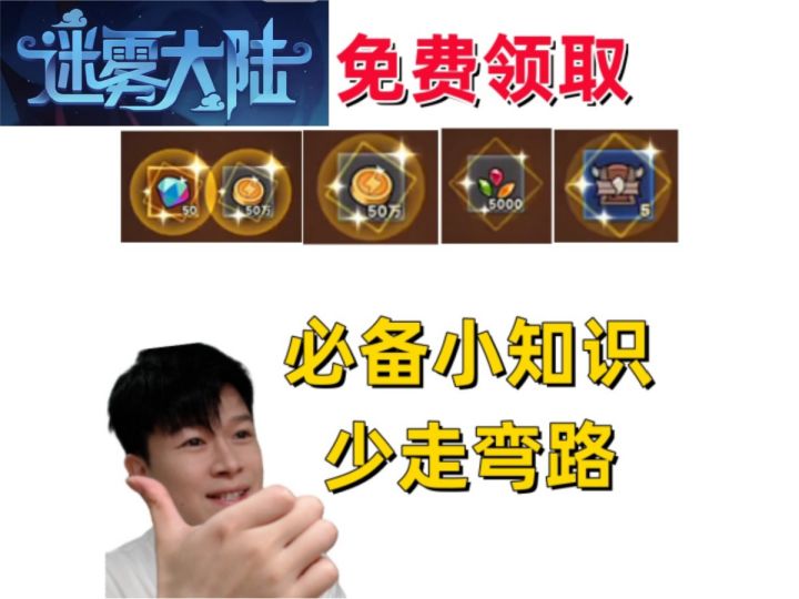 【迷雾大陆】资源兑换码免费领取各种萌新须知小技巧新手必看攻略截图