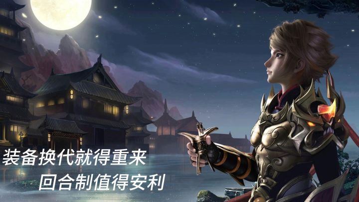 装备换代就得重来? 回合制值得安利截图