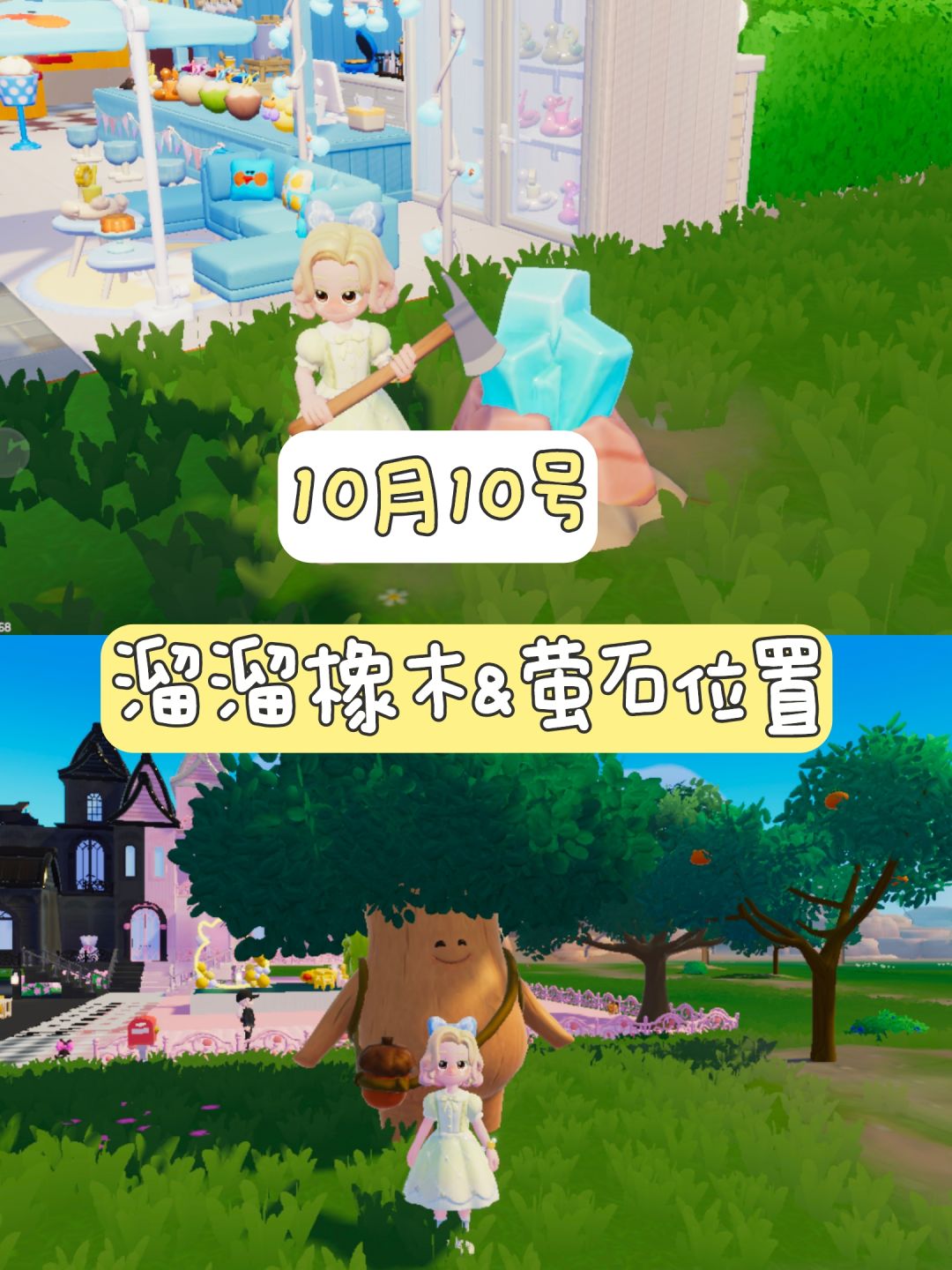10月10号 溜溜橡木&萤石位置更新截图