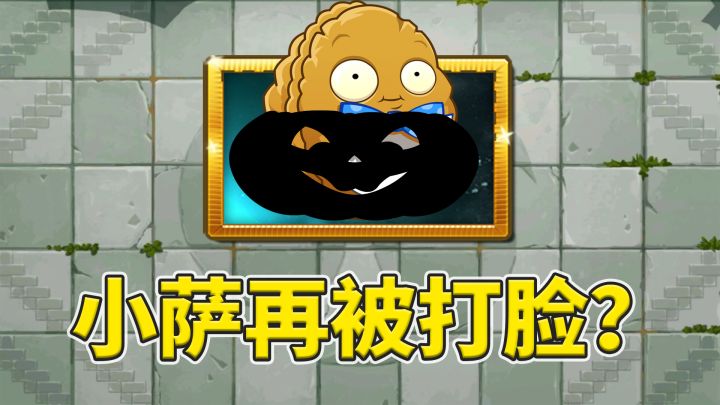 pvz2：经典植物南瓜头回归，小萨再被打脸；网友：以后还预测吗？截图