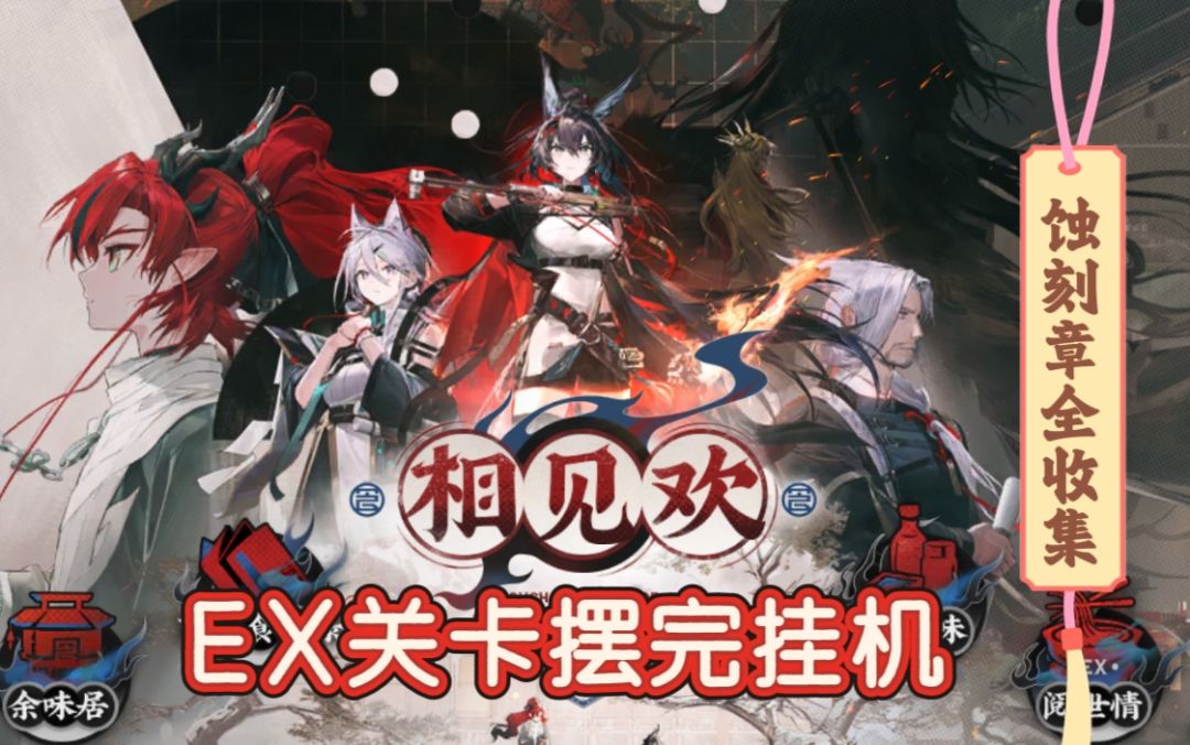 【明日方舟挂机攻略】OR-EX全关卡摆完挂机拿蚀刻章镀层-相见欢截图