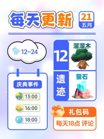 5月21日小镇日报溜溜木萤石兑换码 每日更新