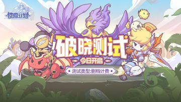 【阿白推荐】新游测试！使魔计划『破晓测试』今日开启！先来听阿白唠两句！