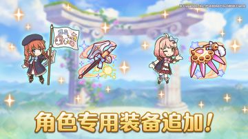 「角色专用装备」追加！