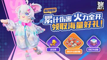 【活动】火力全开~累计伤害领好礼！