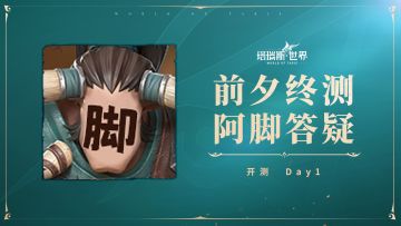 【阿脚答疑】开测首日问题我来统一说明下