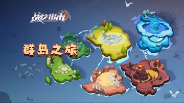 群岛之旅！主线关卡细节大分享