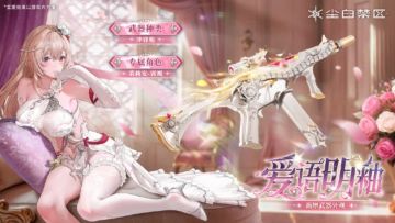 白丝造型超惊艳！《尘白禁区》茉莉安 - 霄鹰新时装武器官宣