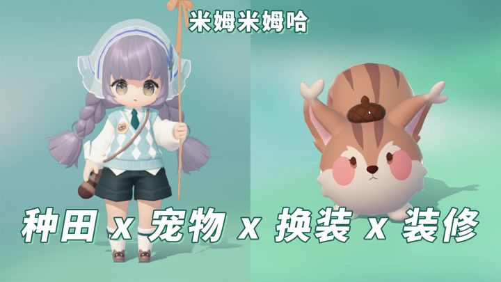 种田x宠物x换装x装修,可以养卡皮巴拉的【米姆米姆哈】截图