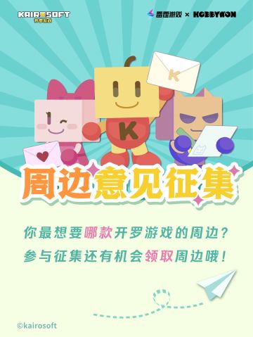 【抽奖】开罗游戏第二弹周边制作意见征集