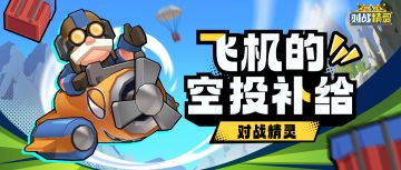 【飞机的空投补给】嘿，朋友！这份福利没有降落伞，小心被砸到！