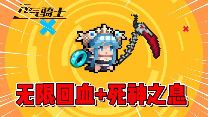 元气骑士：死神之息+无限回血！简直不要太爽！截图