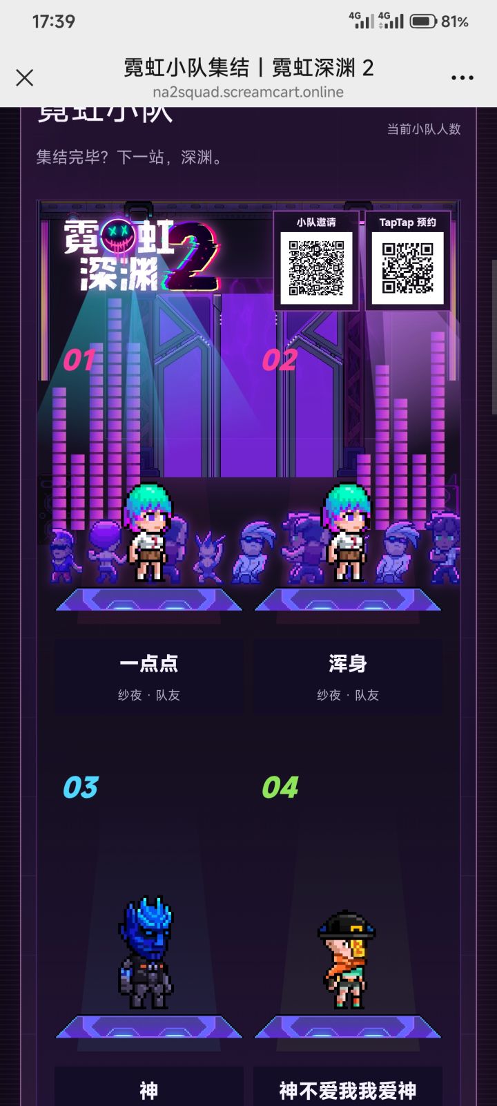 #组队进深渊 #霓虹深渊2 #开黑玩什么
霓虹深渊 2 10 月 8 日即将上线!
「霓虹小队」集结出击!小队 4/4 人。
队伍链接:https://na2squad.screamcart.online/?team=46441b77-66f0-4e69-831c-5135d048419e
预约请前往 TapTap:
cn/app/751308截图