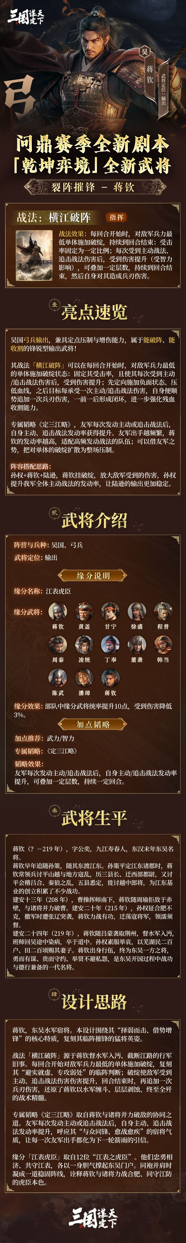问鼎赛季全新剧本「乾坤弈境」全新武将丨裂阵摧锋·蒋钦截图