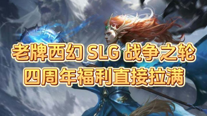 月卡党也能打国战?西幻SLG战争之轮,紫卡靠克制也能赢截图
