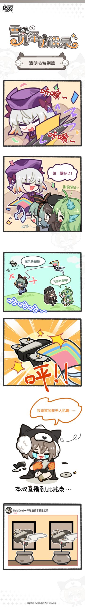 【清明节温馨提示】
各位踏青郊游放风筝的时候，千万注意不要撞到花花草草，撞到无人机那是更不行的(╥_╥)