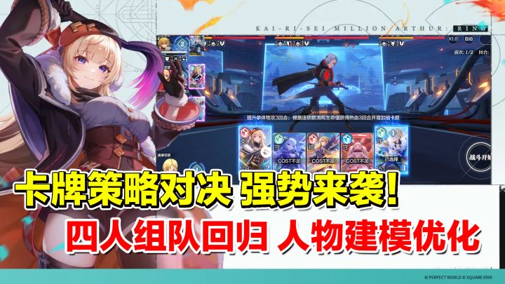 经典卡牌策略对决!《乖离性百万亚瑟王:环》强势来袭!四人组队回归,人物建模优化!截图