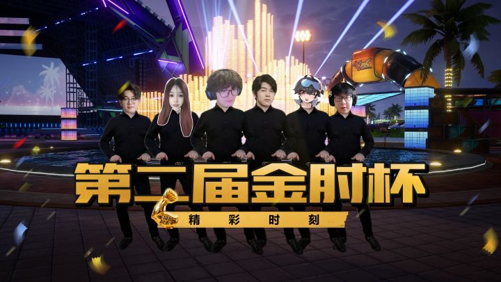 第二届【金肘杯】精彩时刻——真送肘子?!恭喜老伍夺冠截图