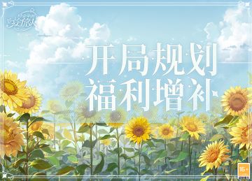 【开局规划·福利增补】