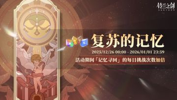 「复苏的记忆」限时活动即将开启！