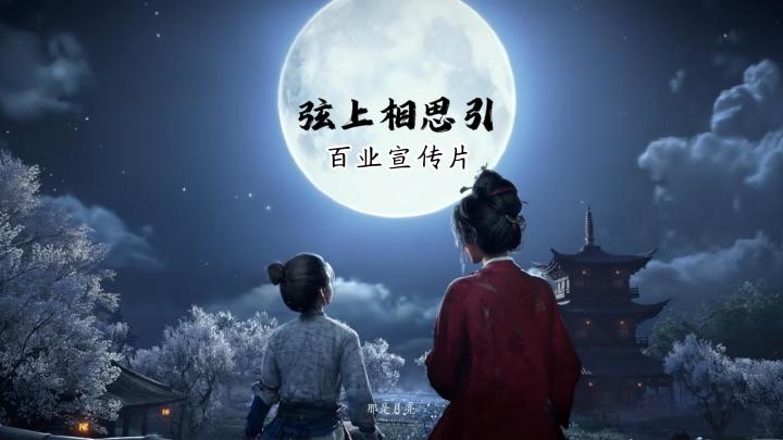 【燕云】弦上相思引百业宣传片截图